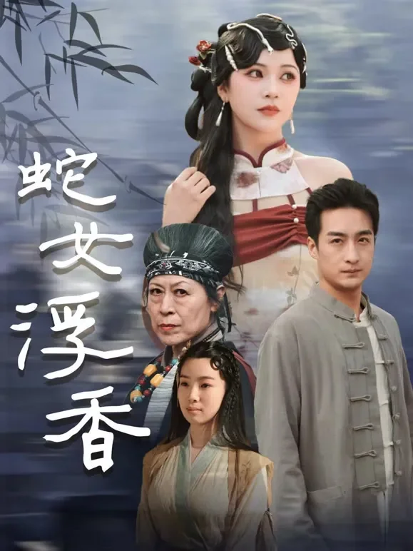 蛇女浮香短剧海报