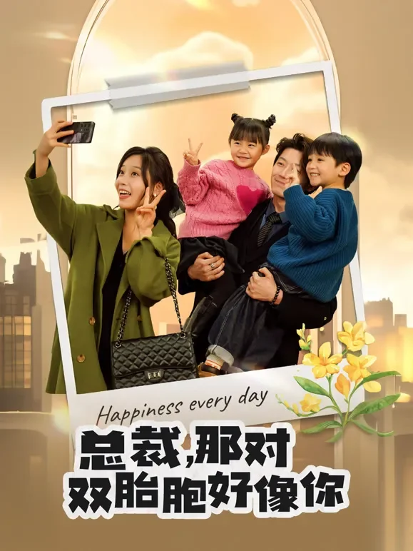 总裁，那对双胞胎好像你短剧海报