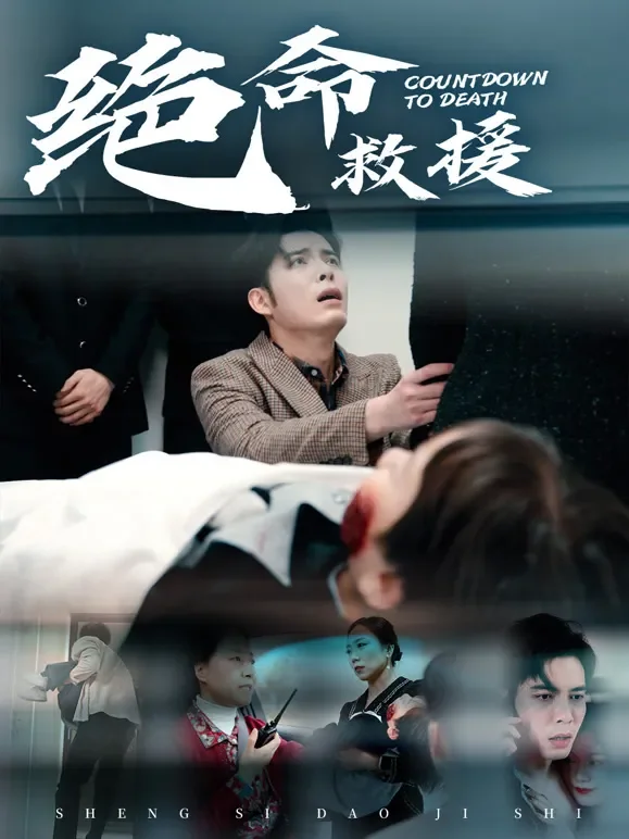 绝命救援短剧海报