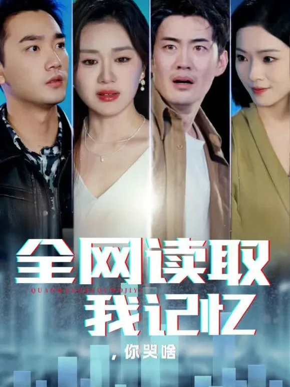 全网读取我记忆，你哭啥短剧海报