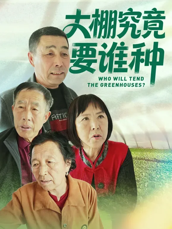 大棚究竟要谁种短剧海报