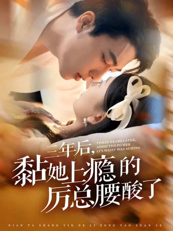 三年后，黏她上瘾的厉总腰酸了短剧海报