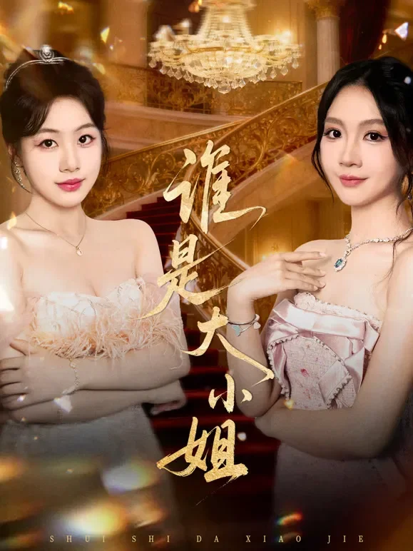 谁是大小姐短剧海报