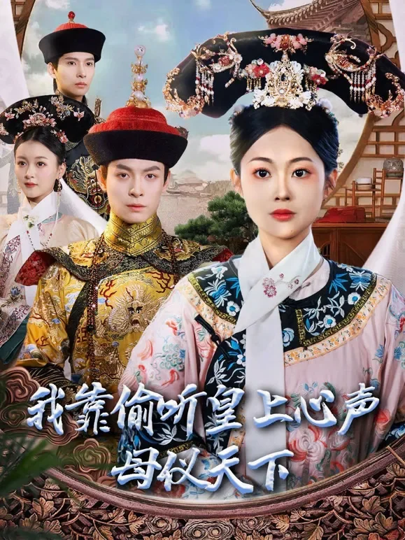 我靠偷听皇上心声母仪天下短剧海报