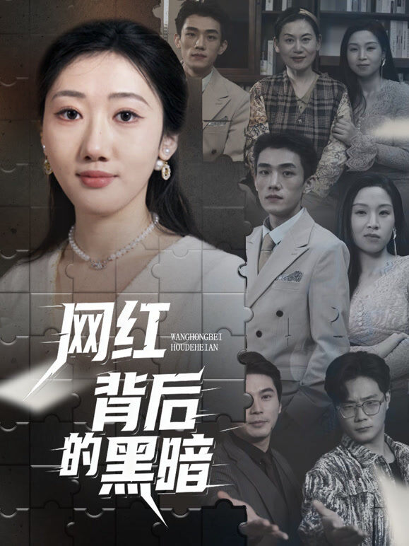网红背后的黑暗