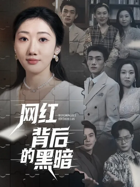 网红背后的黑暗短剧海报