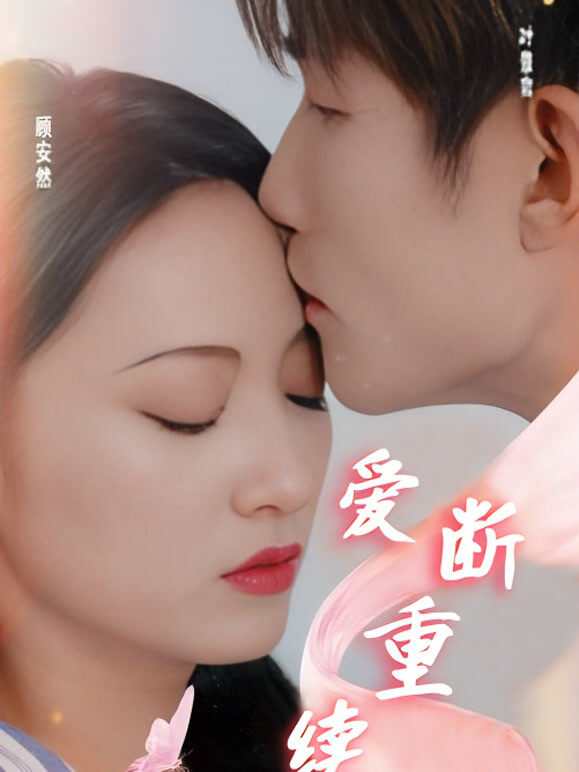 爱断重续