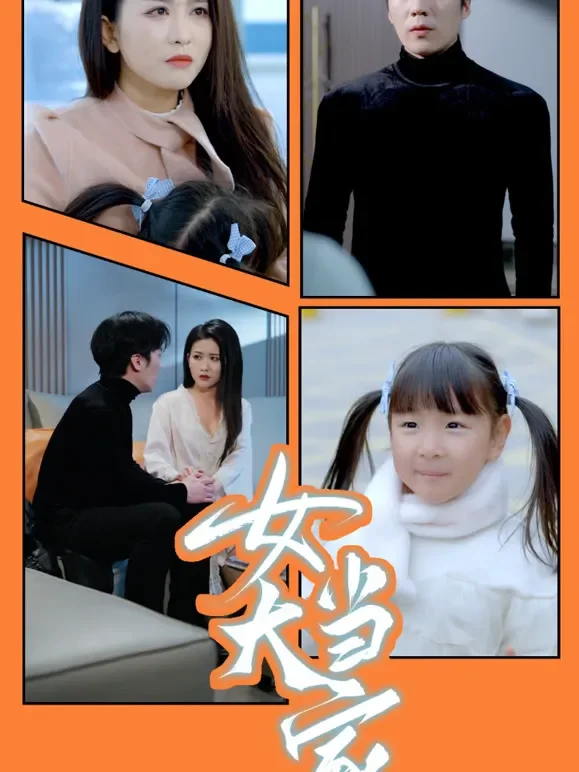 女大当家短剧海报