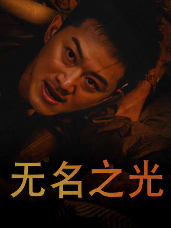无名之光