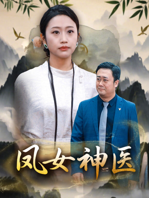 凤女神医