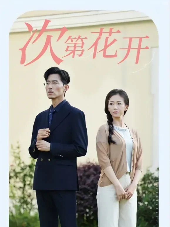 次第花开短剧海报