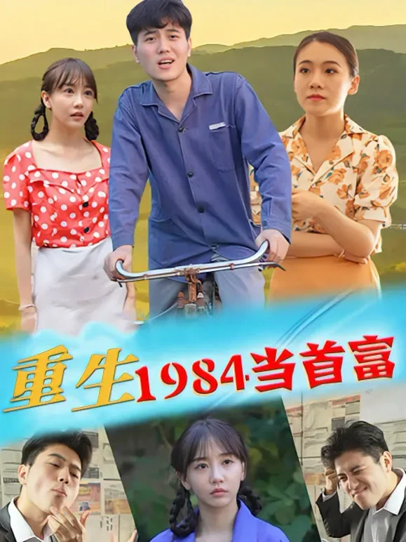 重生1984当首富短剧海报