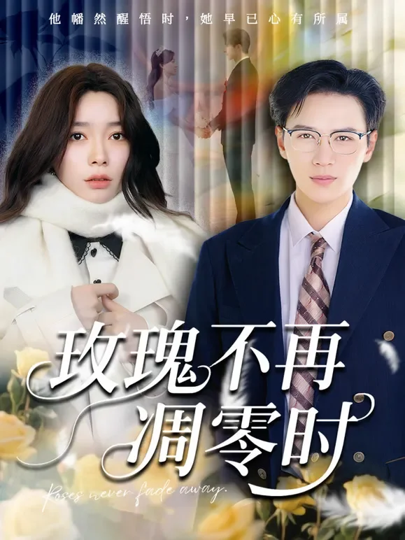 玫瑰不再凋零时短剧海报
