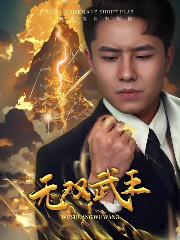 无双武王短剧海报