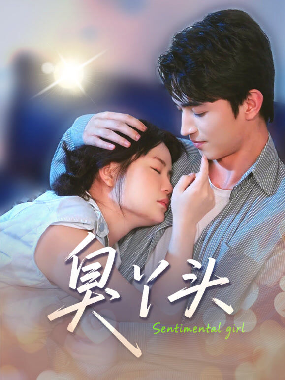 臭丫头