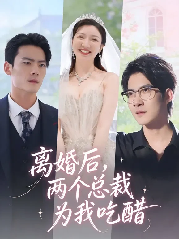离婚后，两个总裁为我吃醋短剧海报