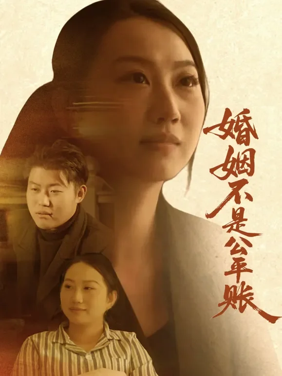 婚姻不是公平账短剧海报