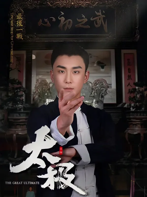 太极短剧海报