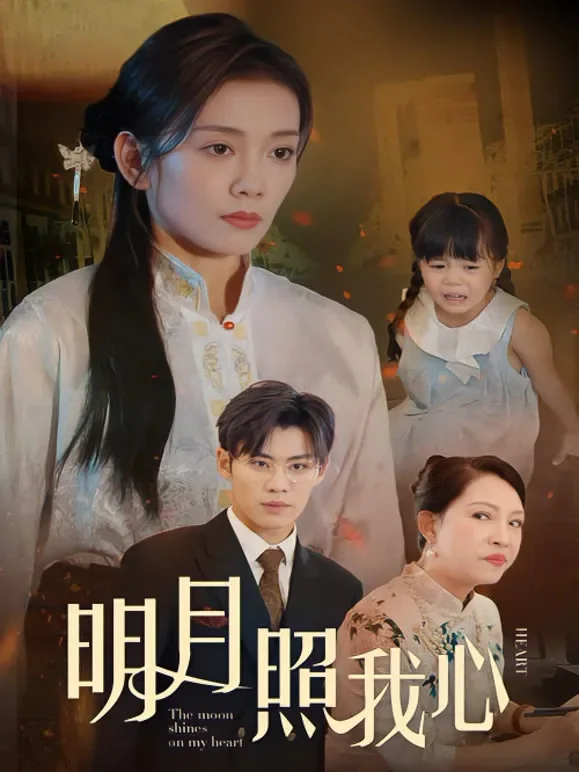 明月照我心短剧海报