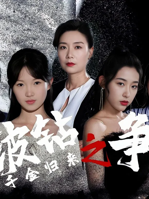千金归来之玻钻之争短剧海报