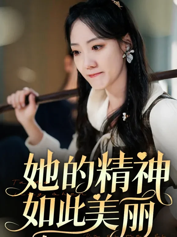 她的精神如此美丽短剧海报