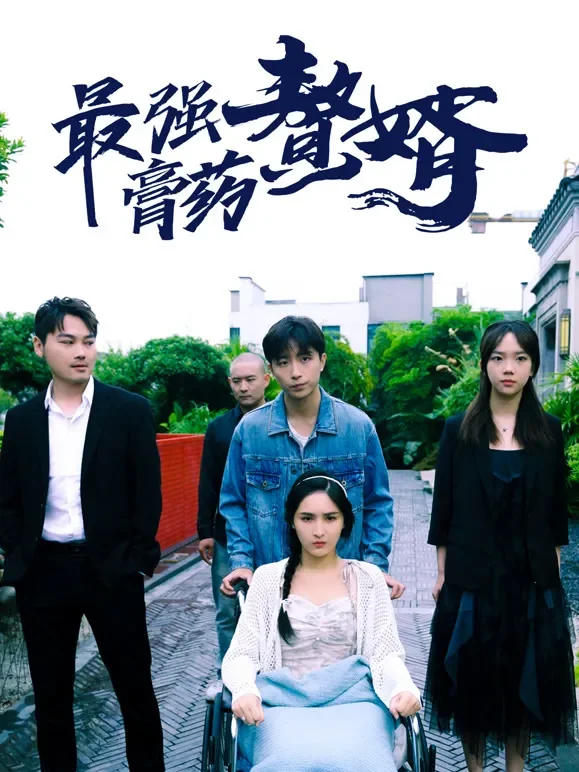 最强膏药赘婿短剧海报