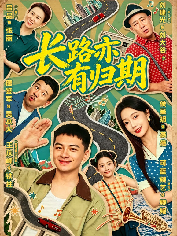 长路亦有归期