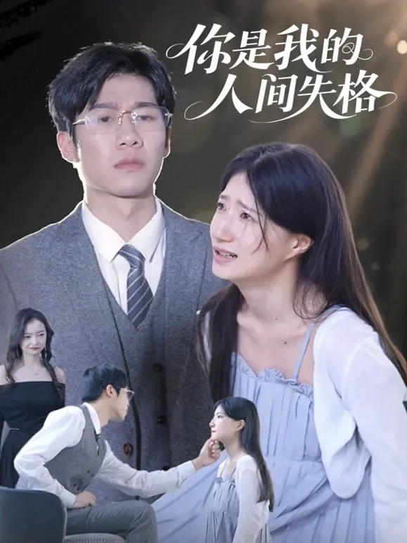 你是我的人间失格短剧海报