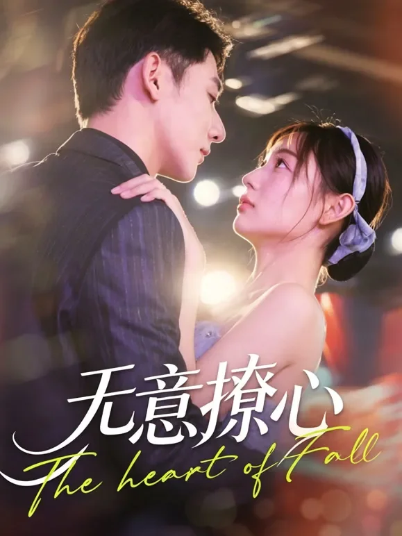 无意撩心短剧海报