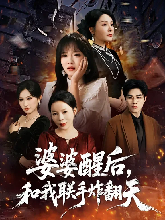婆婆醒后，和我联手炸翻天短剧海报