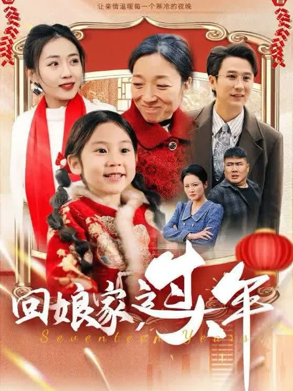 回娘家，过大年短剧海报