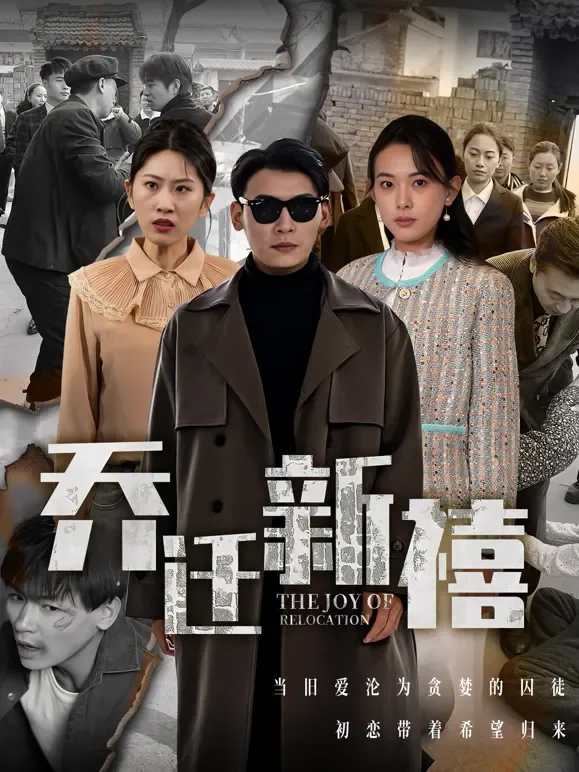 乔迁新禧短剧海报