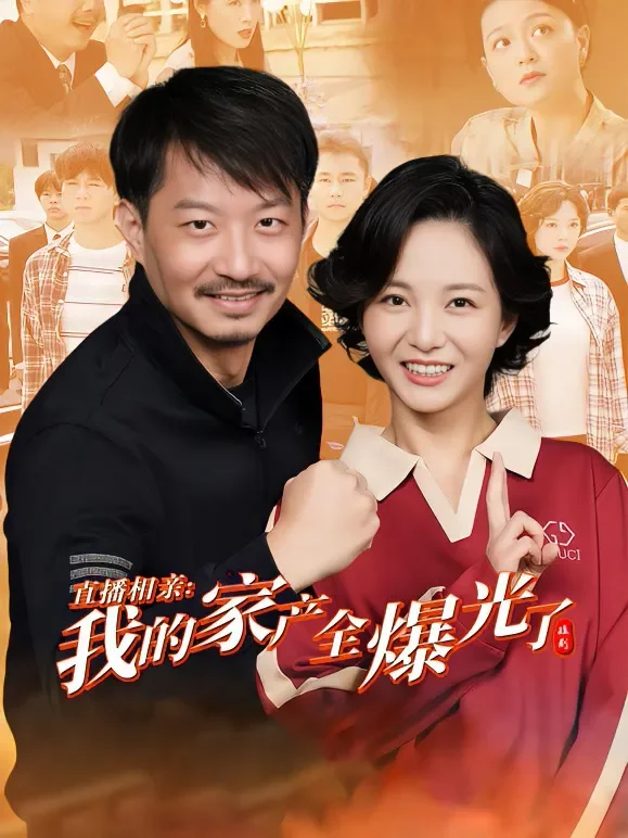 直播相亲：我的家产全曝光了短剧海报