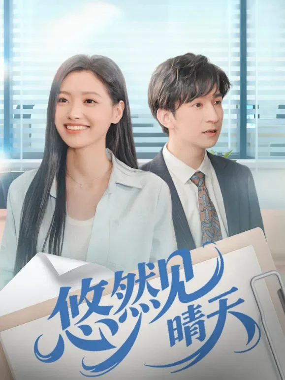 悠然见晴天短剧海报