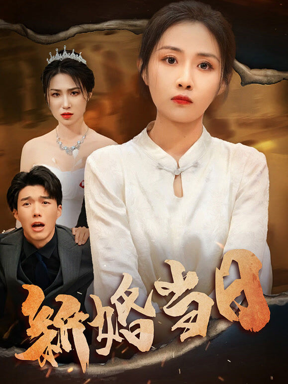 新婚当日