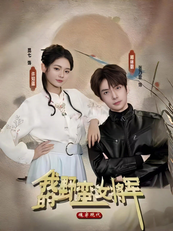 我的野蛮女将军