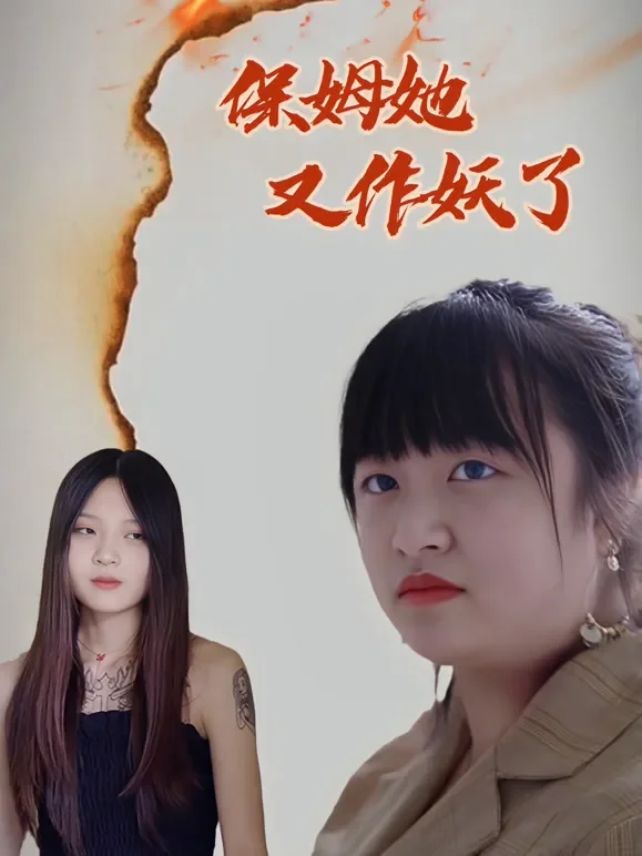 保姆她又作妖了短剧海报