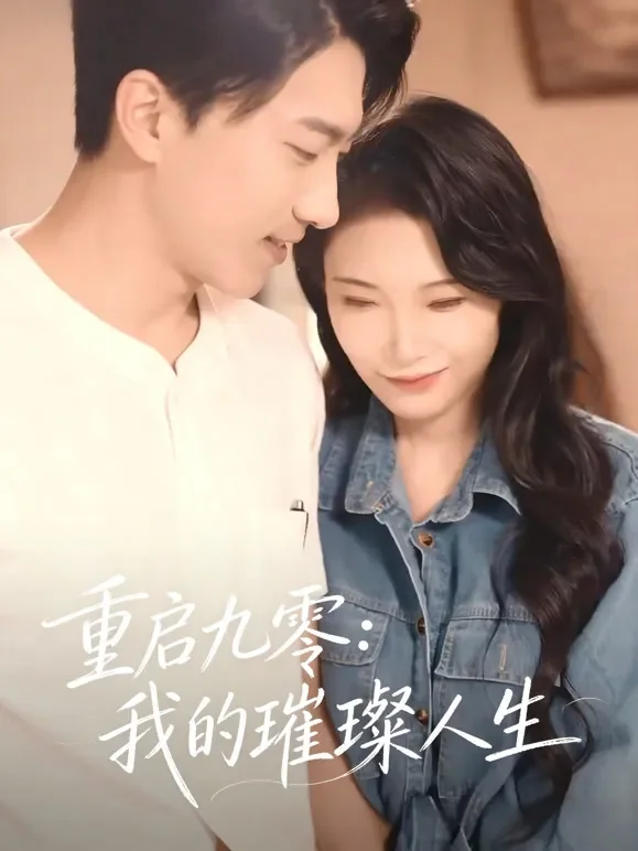 重启九零：我的璀璨人生短剧海报