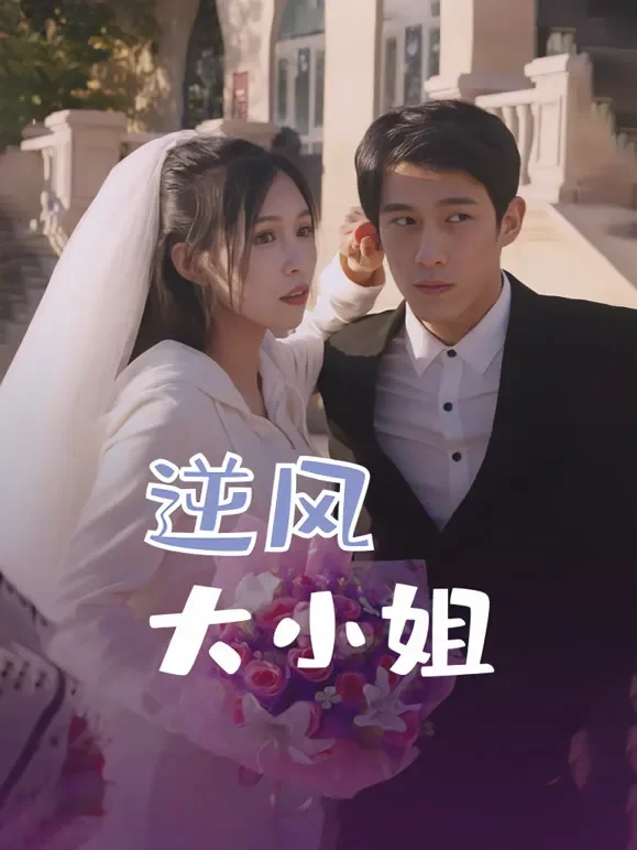 逆风大小姐短剧海报