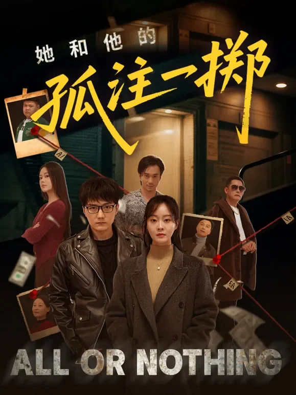 她和他的孤注一掷短剧海报