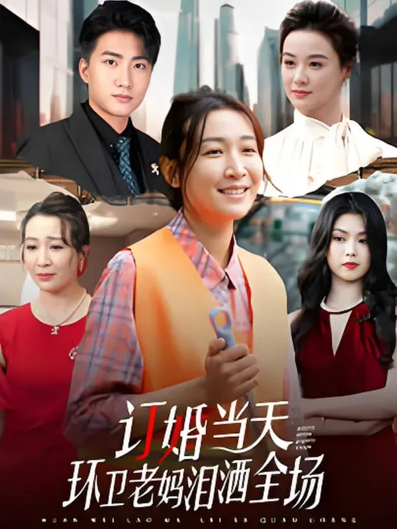 订婚当天环卫老妈泪洒全场短剧海报
