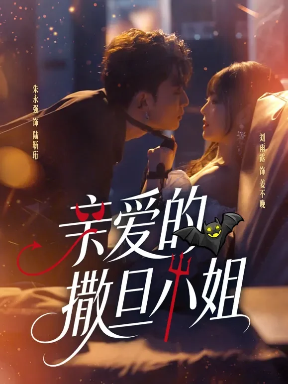 亲爱的撒旦小姐短剧海报