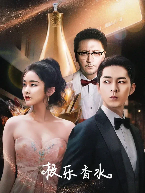 极乐香水短剧海报