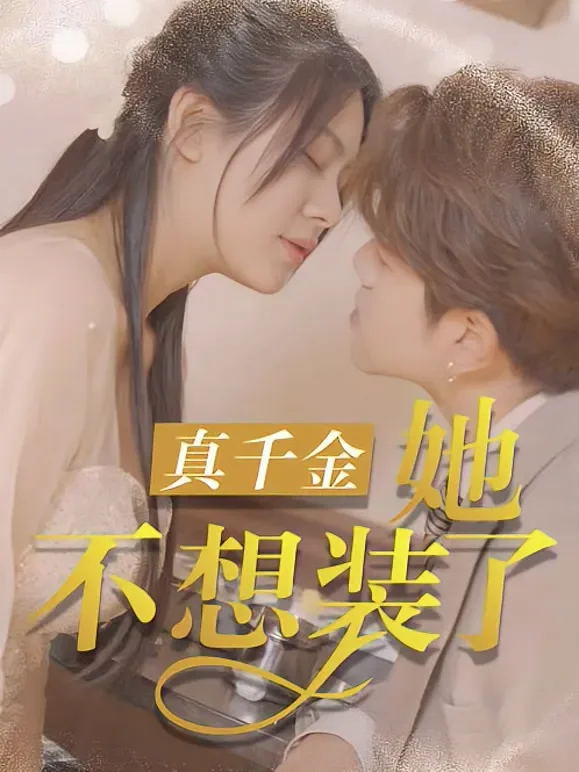 真千金她不想装了短剧海报