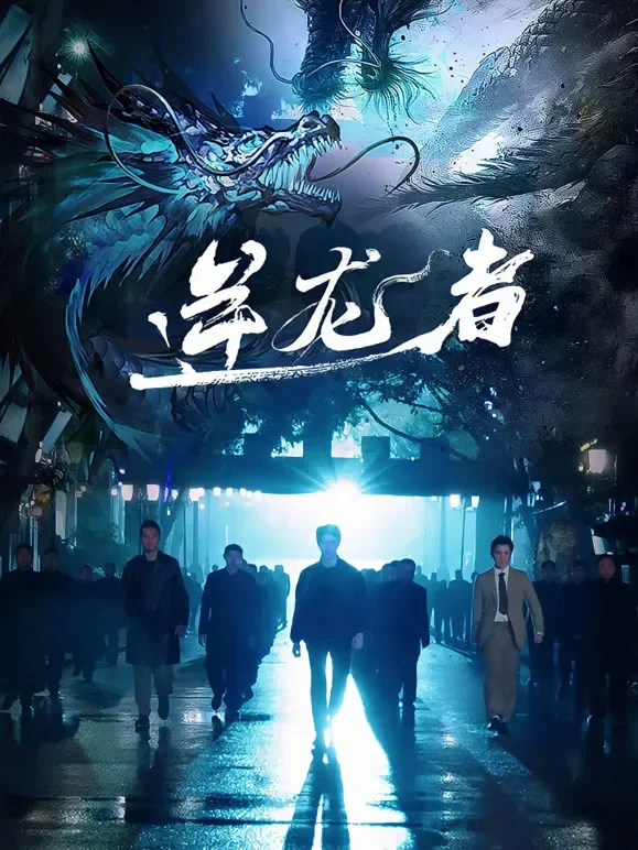 逆龙者短剧海报