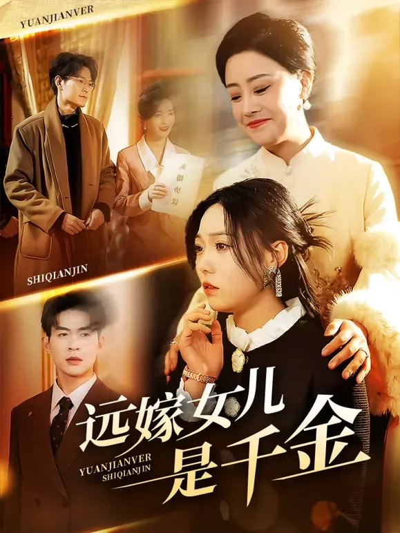 远嫁女儿是千金短剧海报