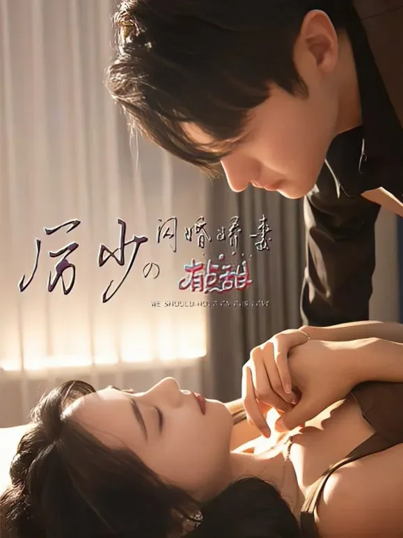 厉少的闪婚娇妻有点甜短剧海报