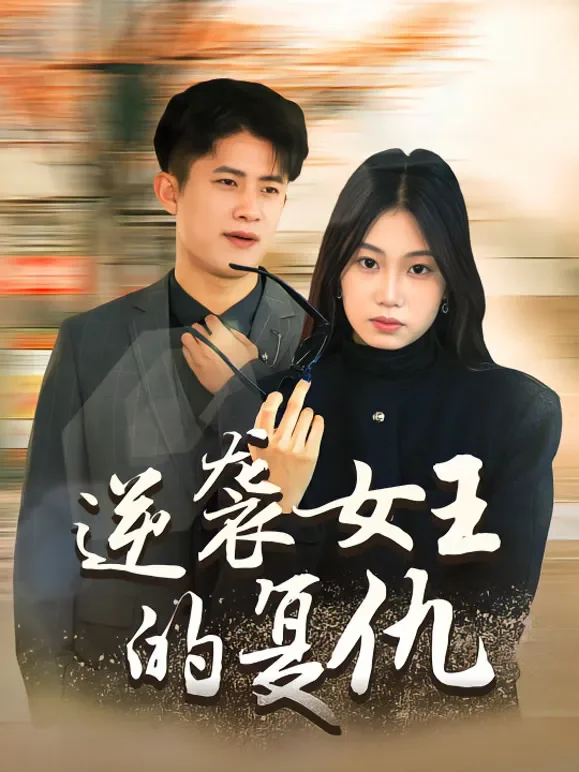 逆袭女王的复仇短剧海报