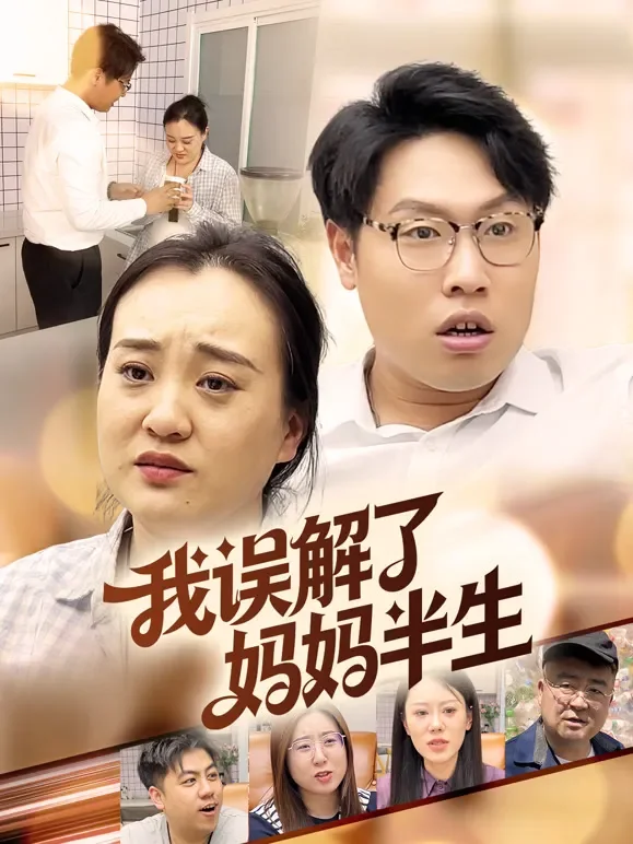 我误解了妈妈半生短剧海报