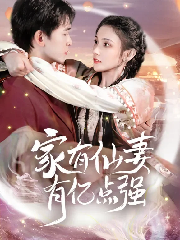 家有仙妻有亿点强短剧海报